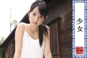 少女