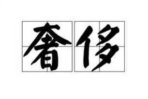 奢侈的意思、造句、反义词