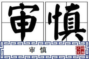 审慎的意思、造句、近义词