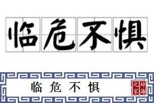 临危不惧的意思、造句、反义词