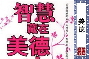 美德