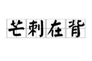 芒刺在背的意思、造句、反义词