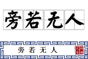 旁若无人的意思、造句、近义词