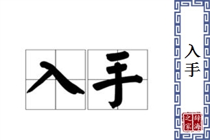 入手的意思、造句、反义词