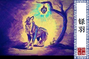 铩羽的意思、造句、近义词