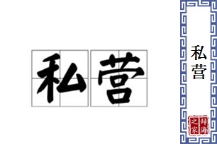私营的意思、造句、反义词