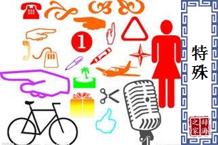 特殊