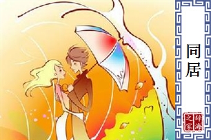 同居