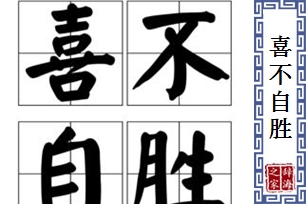 喜不自胜的意思、造句、近义词