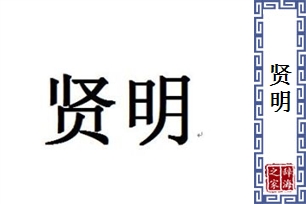 贤明的意思、造句、近义词