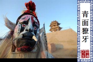 青面獠牙
