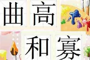 曲高和寡的意思、造句、近义词