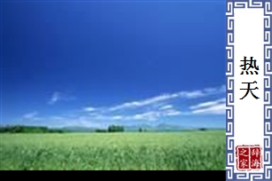 热天