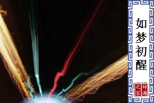 如梦初醒的意思、造句、近义词