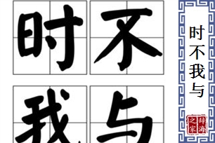 时不我与