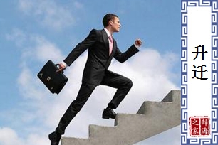 升迁