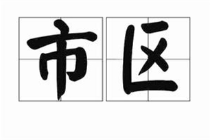 市区