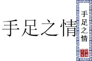 手足之情的意思、造句、反义词