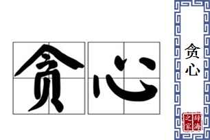 贪心的意思、造句、近义词