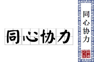 同心协力的意思、造句、反义词