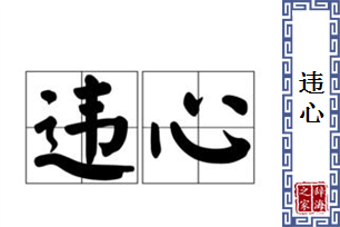 违心的意思、造句、反义词