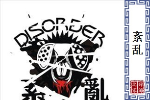 紊乱