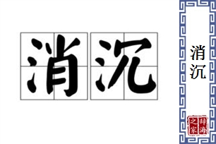 消沉