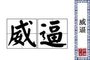 威逼的意思、造句、近义词