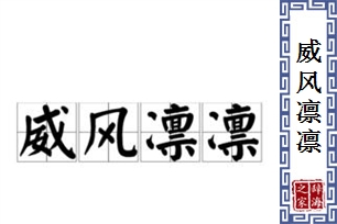 威风凛凛的意思、造句、反义词