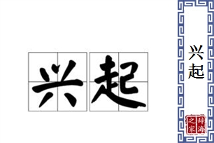 兴起的意思、造句、反义词