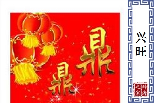 兴旺的意思、造句、近义词