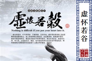 虚怀若谷的意思、造句、反义词