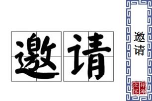 邀请