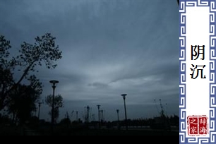 阴沉