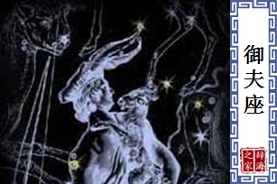 御夫座