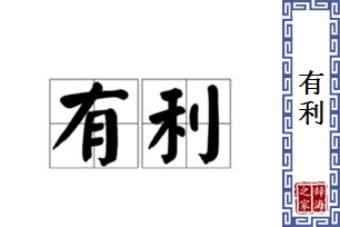 有利的意思、造句、反义词