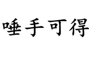 唾手可得的意思、造句、近义词