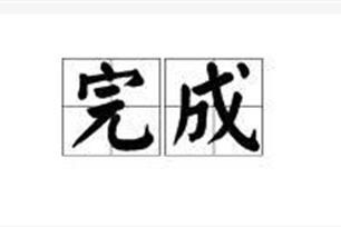 完成的意思、造句、近义词