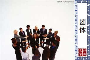 团体