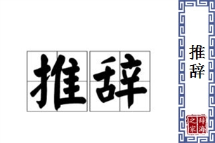 推辞的意思、造句、反义词