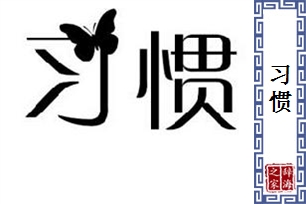 习惯的意思、造句、反义词