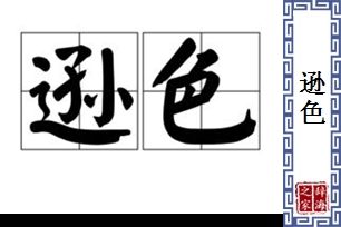 逊色的意思、造句、反义词
