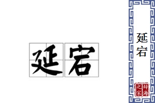 延宕的意思、造句、反义词
