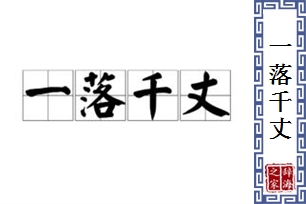 一落千丈的意思、造句、反义词