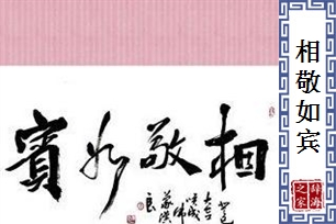 相敬如宾的意思、造句、反义词