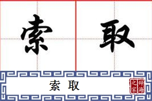 索取的意思、造句、近义词