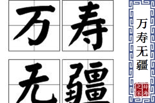 万寿无疆