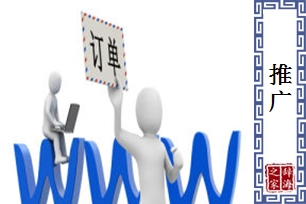 推广