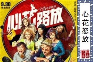 心花怒放