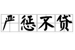 严惩不贷的意思、造句、反义词